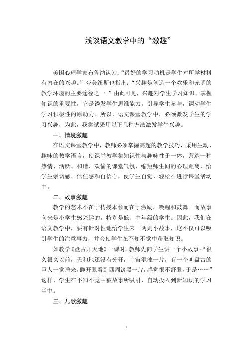 浅谈语文教学中的“激趣”