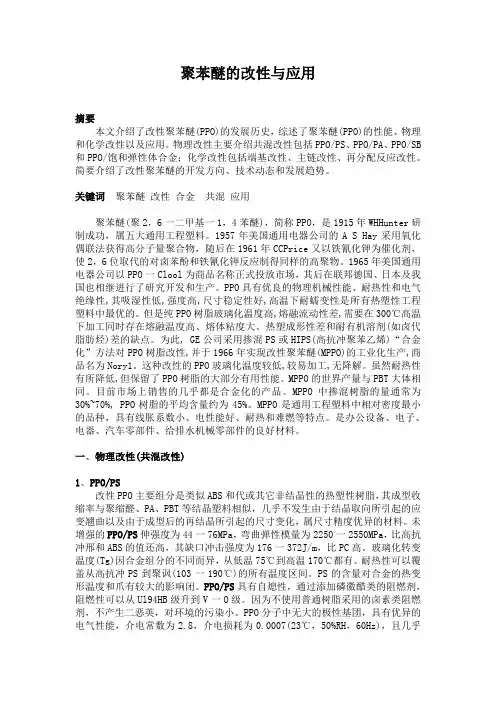 改性聚苯醚的研究