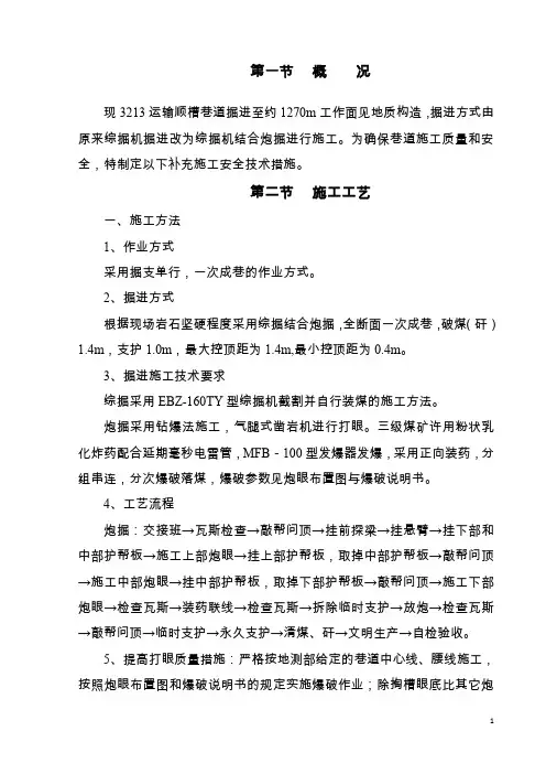 3213运顺过构造安全技术措施(煤矿安全技术措施)