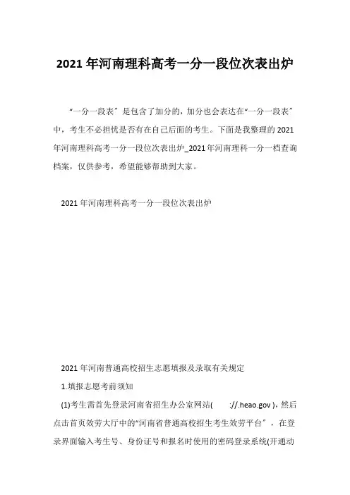 (高考)2021年河南理科高考一分一段位次表出炉