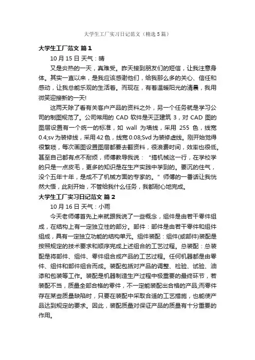 大学生工厂实习日记范文（精选5篇）