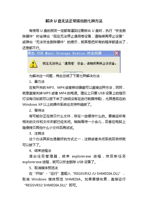 解决U盘无法正常拔出的七种方法