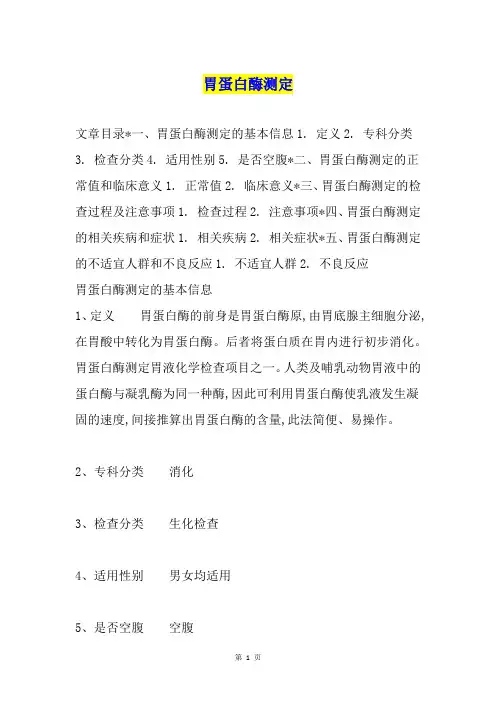 胃蛋白酶测定