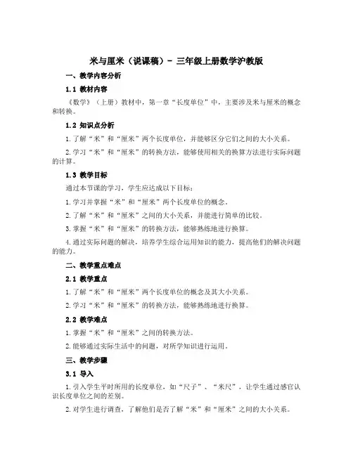 米与厘米(说课稿)-三年级上册数学沪教版