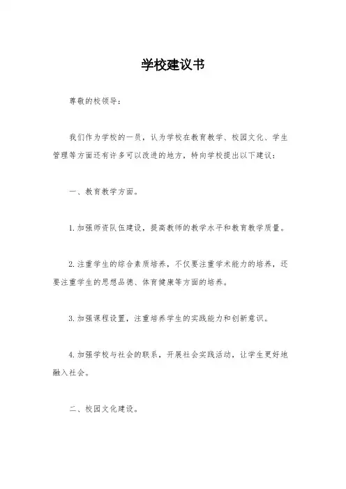 学校建议书