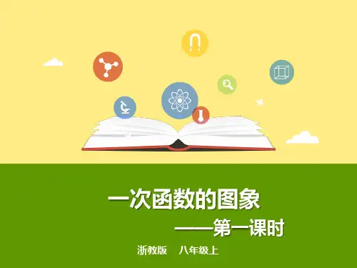 5.4一次函数的图象(1)课件