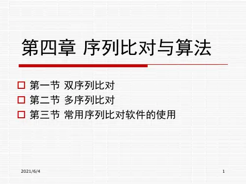 第四章-序列比对与算法PPT课件