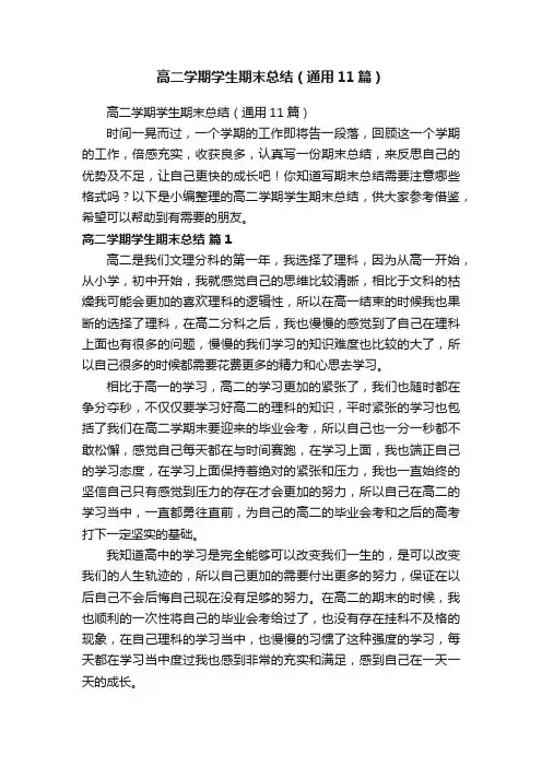 高二学期学生期末总结（通用11篇）
