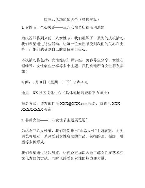 庆三八活动通知大全(精选多篇)