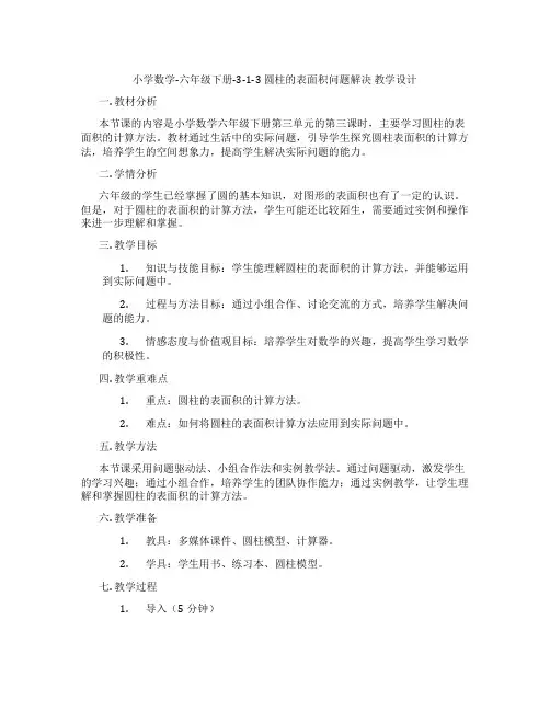 小学数学-六年级下册-3-1-3圆柱的表面积问题解决教学设计