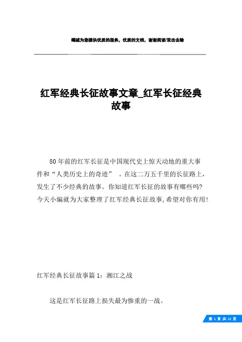 红军经典长征故事文章_红军长征经典故事