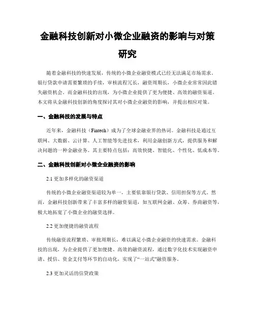 金融科技创新对小微企业融资的影响与对策研究