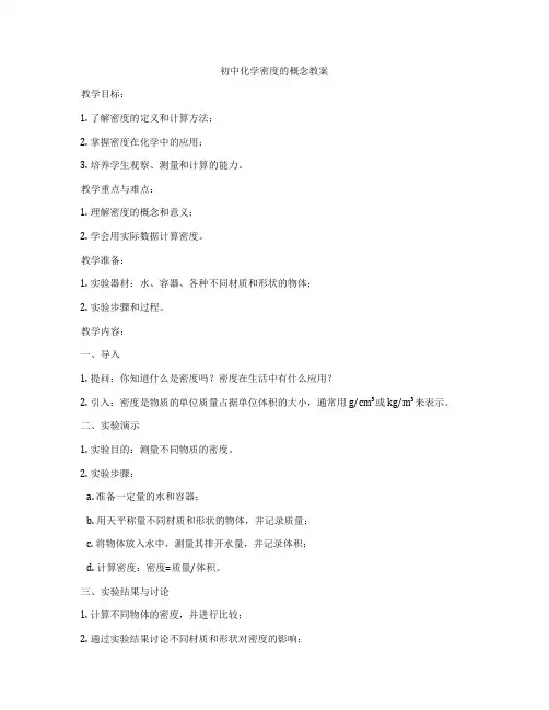 初中化学密度的概念教案