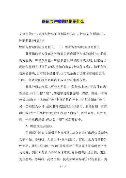 癌症与肿瘤的区别是什么