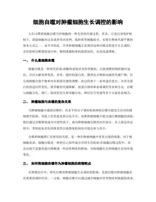 细胞自噬对肿瘤细胞生长调控的影响