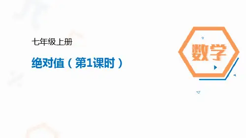 人教版七年级数学上册《有理数——绝对值》教学PPT课件(3篇)