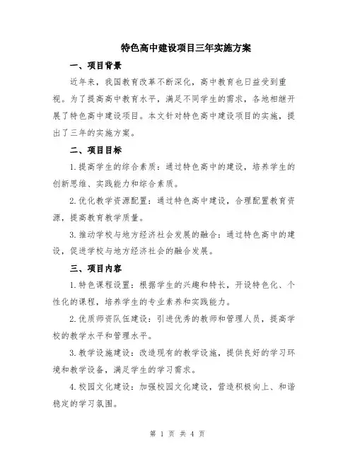 特色高中建设项目三年实施方案