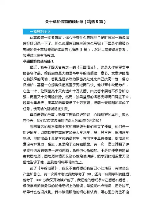 关于草船借箭的读后感（精选5篇）
