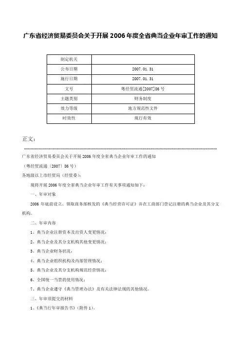广东省经济贸易委员会关于开展2006年度全省典当企业年审工作的通知-粤经贸流通[2007]86号