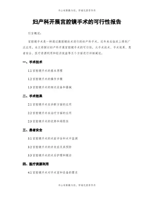 妇产科开展宫腔镜手术的可行性报告