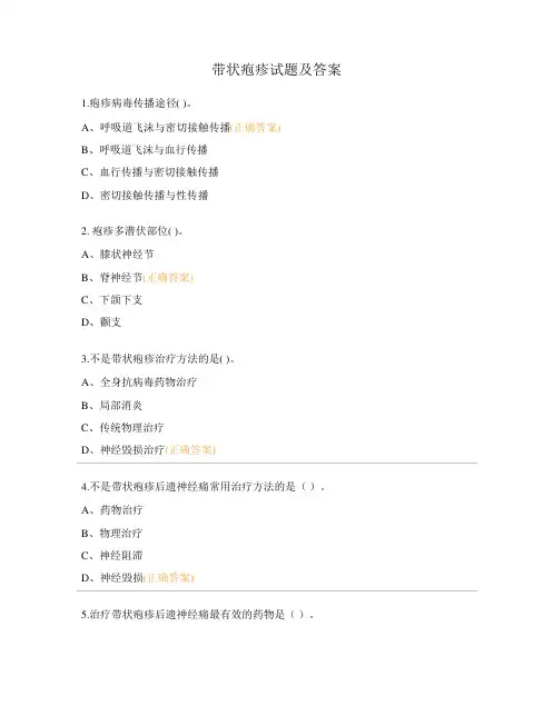 带状疱疹试题及答案精选全文完整版