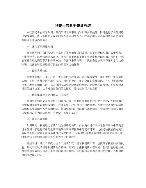 预提士官骨干集训总结