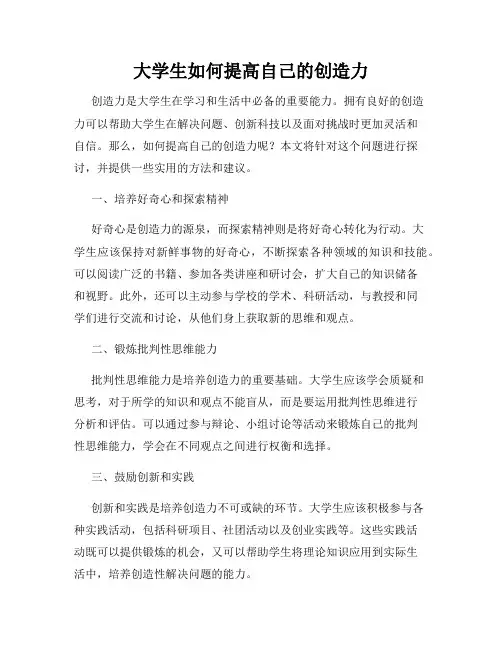 大学生如何提高自己的创造力