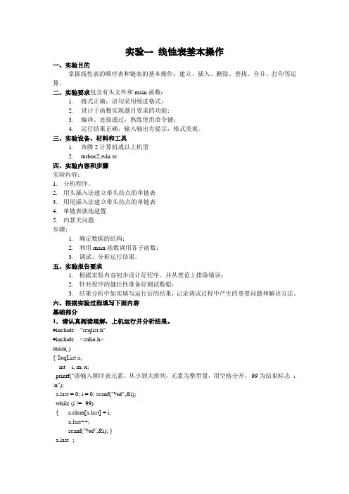 实验一 线性表基本操作