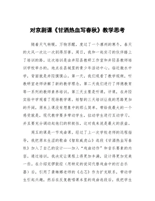 顶岗实习心得体会：对京剧课《甘洒热血写春秋》教学思考
