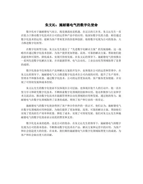 朱文沁：施耐德电气的数字化使命