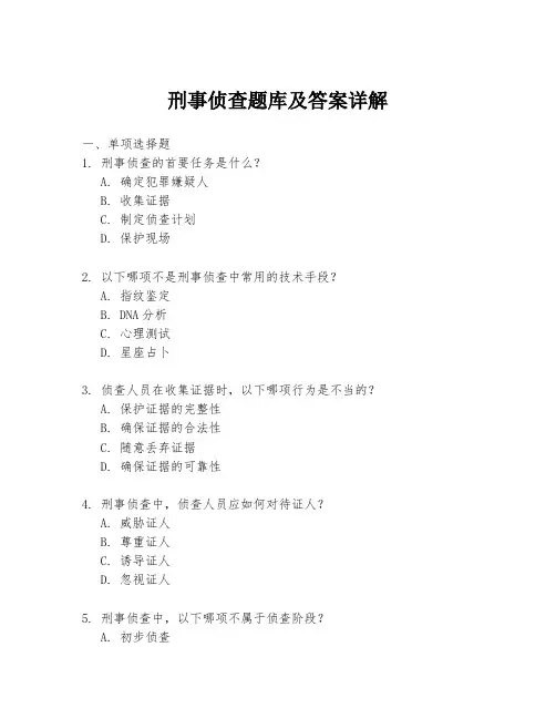 刑事侦查题库及答案详解