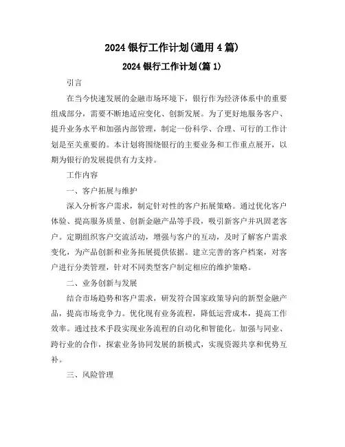2024银行工作计划(通用4篇)
