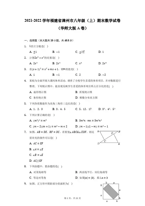 2021-2022学年福建省漳州市八年级(上)期末数学试卷(华师大版A卷)(附答案详解)
