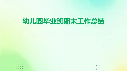 幼儿园毕业班期末工作总结PPT