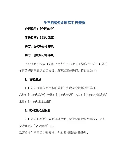 2023牛羊肉购销标准合同范本 完整版doc