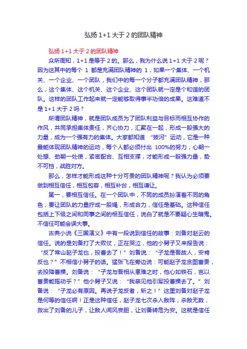 弘扬1+1大于2的团队精神