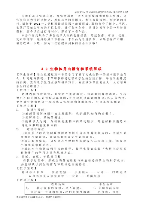 《生物体由器官和系统》word版 公开课获奖教案 (10)