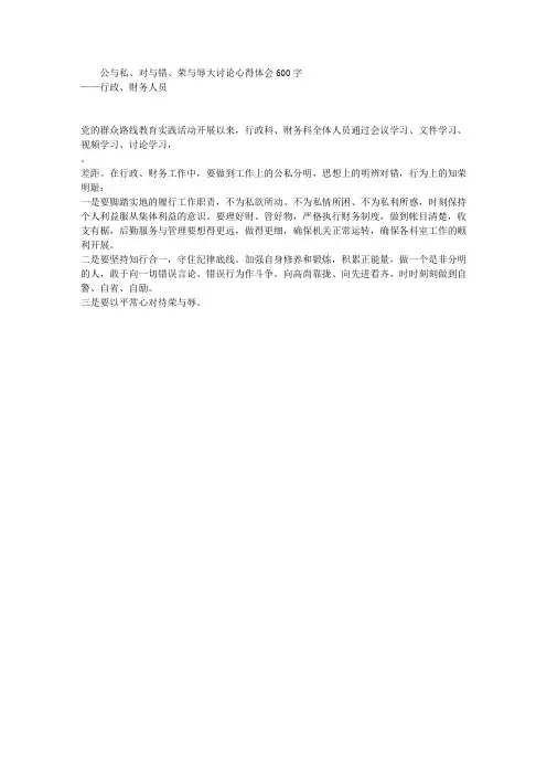 公与私、对与错、荣与辱大讨论心得体会600字