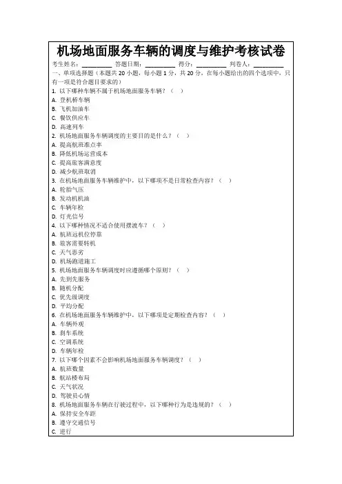 机场地面服务车辆的调度与维护考核试卷
