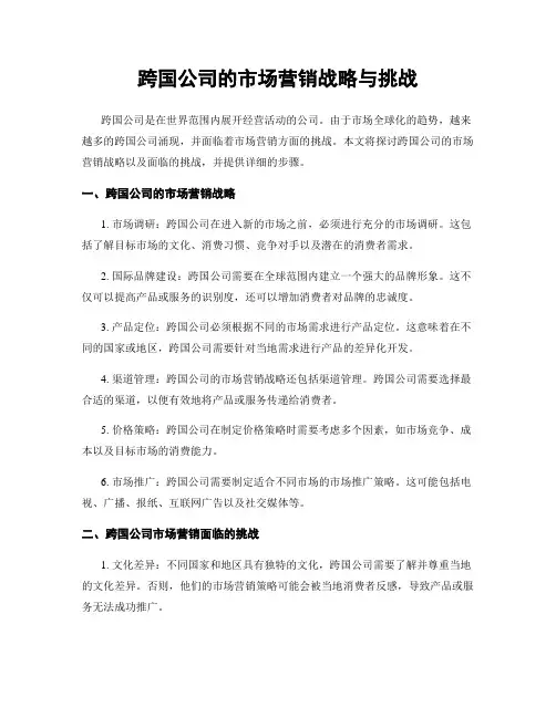 跨国公司的市场营销战略与挑战