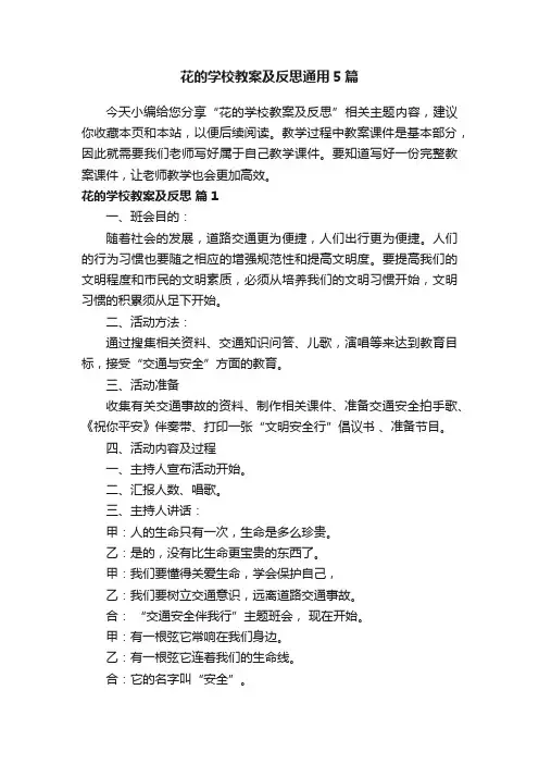 花的学校教案及反思通用5篇