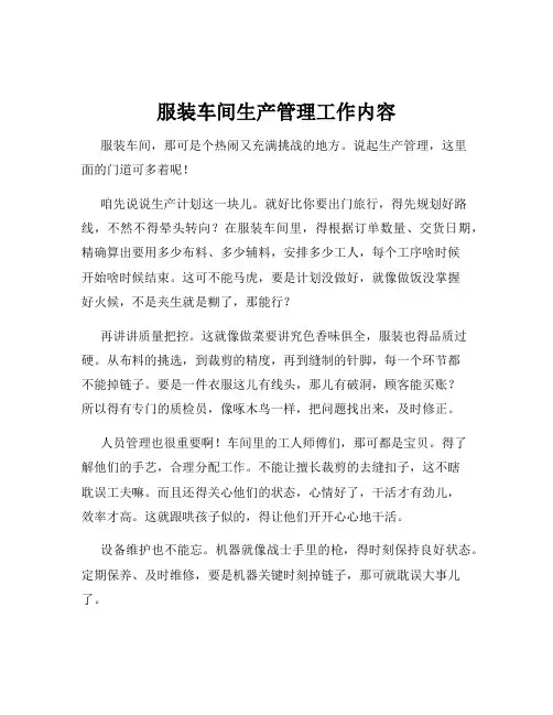 服装车间生产管理工作内容