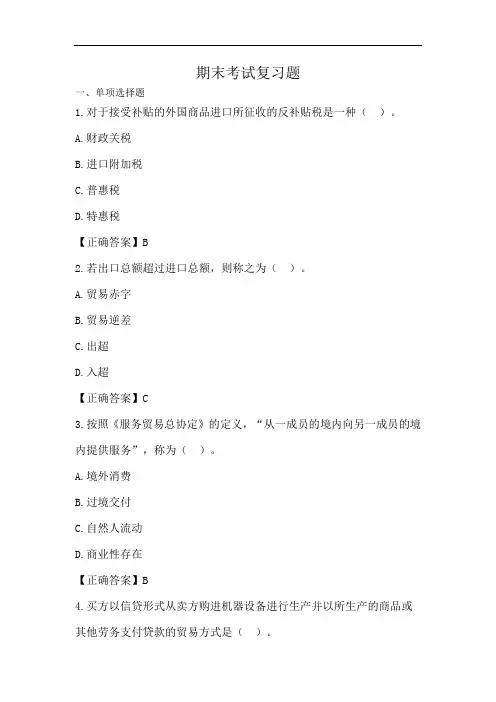《国际贸易》期末考试复习题
