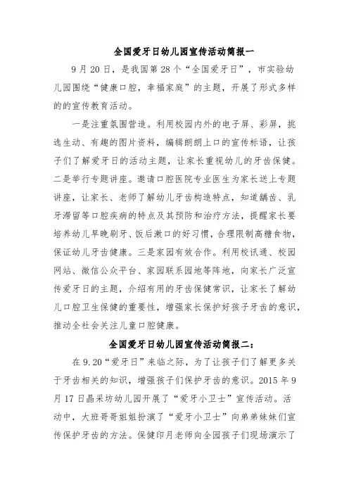 全国爱牙日幼儿园宣传活动简报三篇