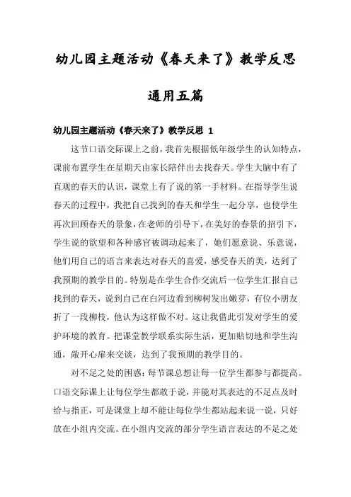 幼儿园主题活动《春天来了》教学反思通用五篇