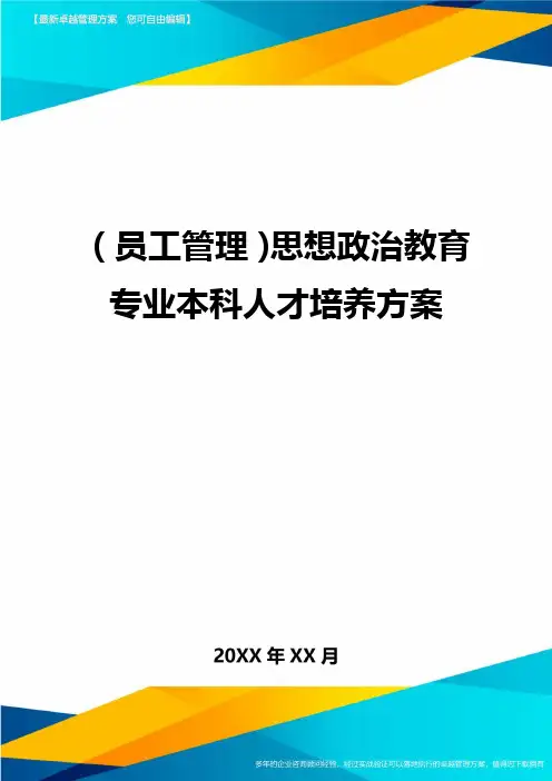 员工管理思想政治教育专业本科人才培养方案