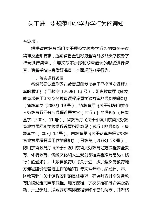 关于进一步规范中小学办学行为的通知
