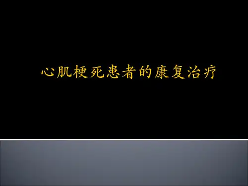 急性心肌梗死患者的康复治疗 PPT课件