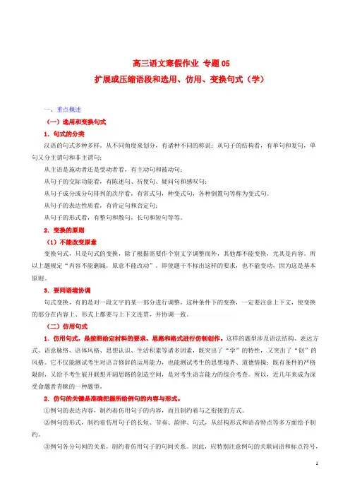 高三语文寒假作业专题05扩展或压缩语段和选用、仿用、变换句式(学)