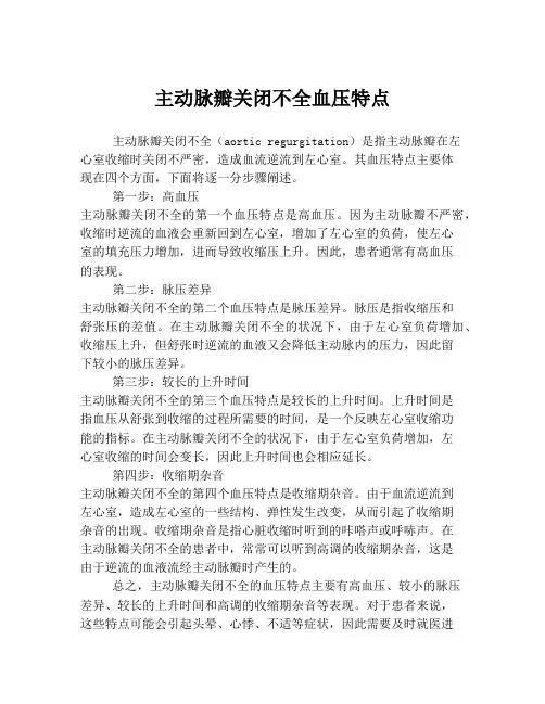 主动脉瓣关闭不全血压特点